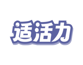 适活力 商标图样