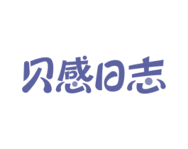 贝感日志 商标图样