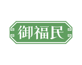 御福民 商标图样