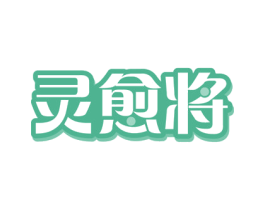 灵愈将 商标图样