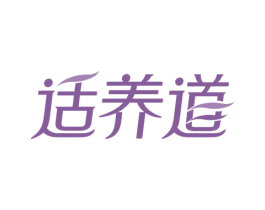 适养道 商标图样
