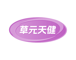 草元天健 商标图样
