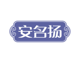 安名扬 商标图样