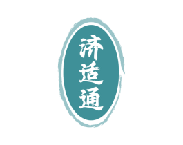 济适通 商标图样