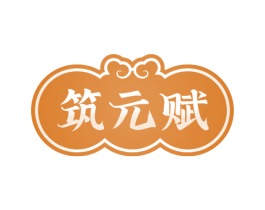 筑元赋 商标图样