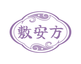 敷安方 商标图样