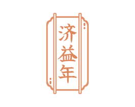 济益年 商标图样