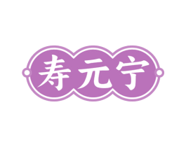 寿元宁 商标图样