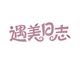 遇美日志 商标图样