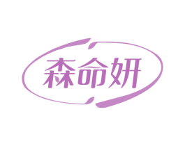 森命妍 商标图样