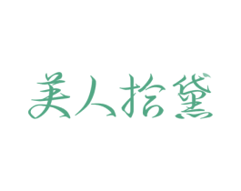 美人拾黛 商标图样