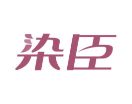 染臣 商标图样