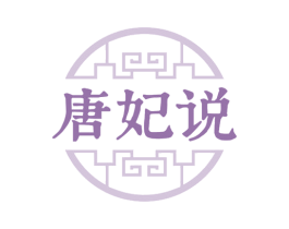 唐妃说 商标图样