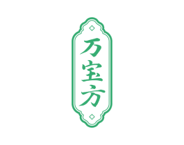 万宝方 商标图样