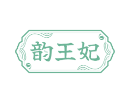 韵王妃 商标图样