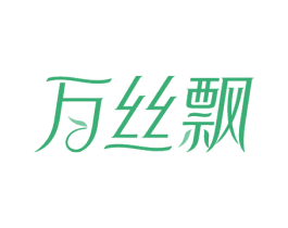 万丝飘 商标图样