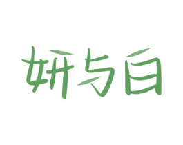 妍与白 商标图样