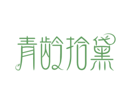 青龄拾黛 商标图样
