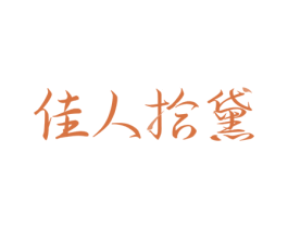 佳人拾黛 商标图样