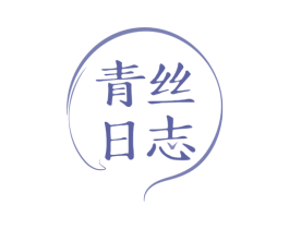 青丝日志 商标图样
