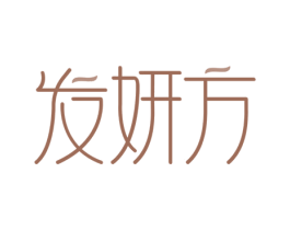 发妍方 商标图样