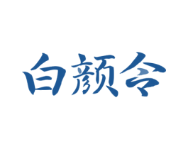 白颜令 商标图样