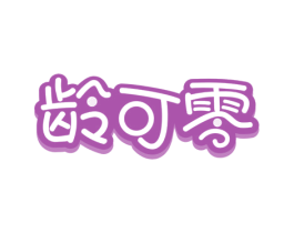龄可零 商标图样