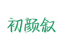 初颜叙 商标图样