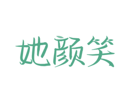 她颜笑 商标图样