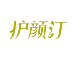 护颜汀 商标图样