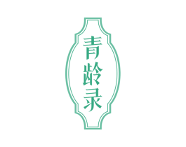 青龄录 商标图样