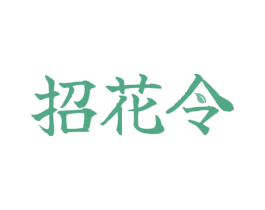 招花令 商标图样