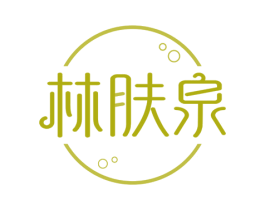 林肤泉 商标图样