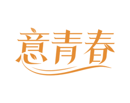 意青春 商标图样