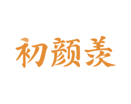 初颜羡 商标图样