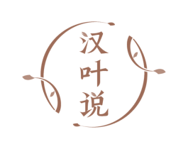 汉叶说 商标图样