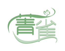 菁雀 商标图样