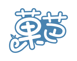 菓芭 商标图样