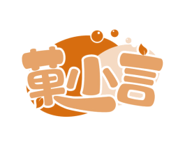 菓小言 商标图样