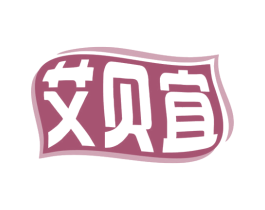 艾贝宜 商标图样