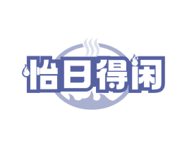 怡日得闲 商标图样