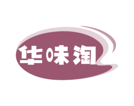 华味淘 商标图样