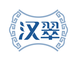 汉翠 商标图样