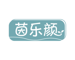 茵乐颜 商标图样