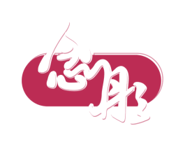 念彤 商标图样