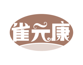雀元康 商标图样