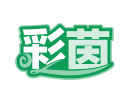 彩茵 商标图样