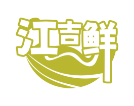 江吉鲜 商标图样