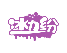 冰力纷 商标图样