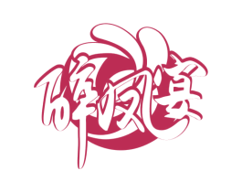 醉凤宴 商标图样
